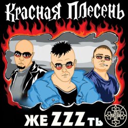 Cover группа Красная плесень - Расскажу вам сказку