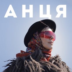 Cover Анця - Мамка із Карпат