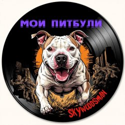 Cover Skywoodsman - Мои Питбули