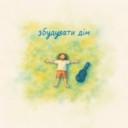 Cover Morphom - Збудувати дім