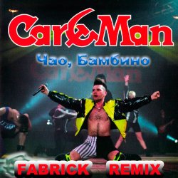Cover Кар-Мэн - Танцуйте диско