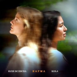 Cover Юля Бєляєва & KOLA - Карма