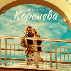 Cover DISCOMAN - Королева