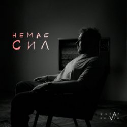 Cover Ostap Drivko - Немає сил