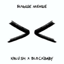 Cover KALUSH & BLOCKBABY - Більше менше