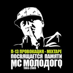 Cover П-13 - Тоска о потерянном рае (Текст Молодого читает 5 Плюх)