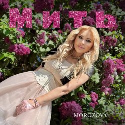 Cover MOROZOVA - Мить