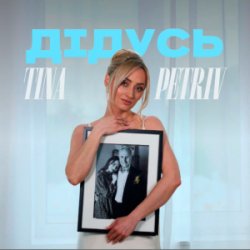 Cover TINA PETRIV - Дідусь
