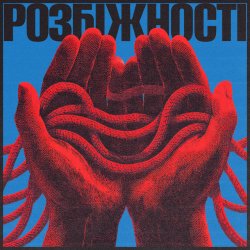 Cover Фіолет - Розбіжності