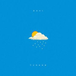Cover DOVI - Тумани