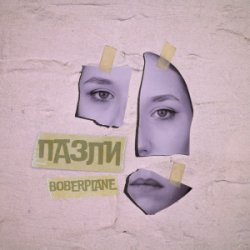 Cover Boberplane - Пазли