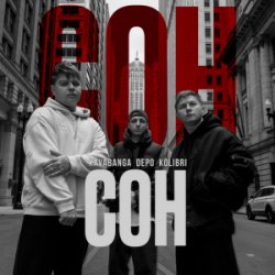 Cover kavabanga Depo kolibri - Сон