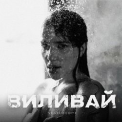 Cover VOSKOBOINYK - Виливай