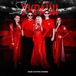 Cover Kolaba & Катерина Бужинська - Як у нас на Україні