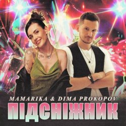 Cover MamaRika & Dima PROKOPOV - ПІДСНІЖНИК