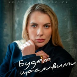 Cover Крістіна Присяжнюк - Будем щасливими