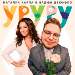 Cover Наталка Карпа & Вадим Дзюнько - Уруру