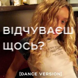 Cover Я Тоня - Відчуваєш щось?