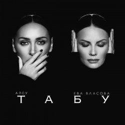 Cover Алсу & Ева Власова - Табу (Silver Ace & Onix Radio Edit)