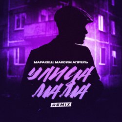 Cover Маракеш & Максим Апрель - Улица мама (Remix)