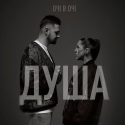 Cover ОЧІ В ОЧІ - Душа