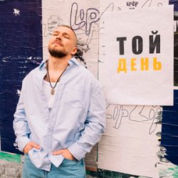 Cover KÓRNEL - ТОЙ ДЕНЬ