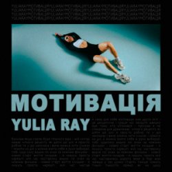Cover Yulia Ray - Мотивація