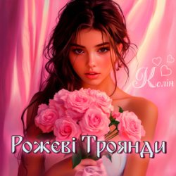 Cover Колін - Рожеві Троянди