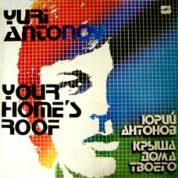Cover Юрий Антонов - Крыша Дома Твоего
