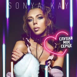 Cover Sonya Kay - Поринай