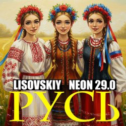 Cover LISOVSKIY & NEON 29.0 - РУСЬ