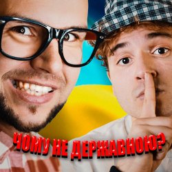 Cover LISOVSKIY & NEON 29.0 - ЧОМУ НЕ ДЕРЖАВНОЮ