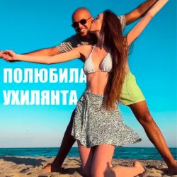 Cover LISOVSKIY feat. ASKANIYA - ПОЛЮБИЛА УХИЛЯНТА