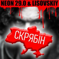 Cover LISOVSKIY & NEON 29.0 - СКРЯБіН (тт версия)