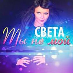 Cover Света - Ты Не Мой