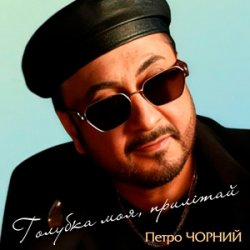 Cover Петро Чорний - Дві долі, дві дороги