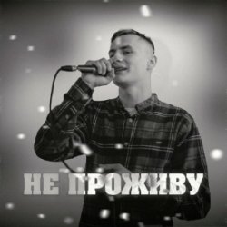 Cover KRABIK - Не проживу