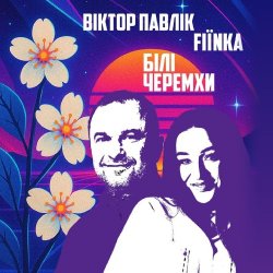 Cover Віктор Павлік & FIЇNKA - Білі Черемхи
