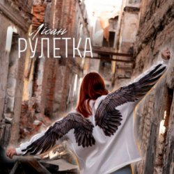 Cover Лісан - Рулетка