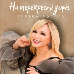 Cover Ауріка Ротару - На перехресті доріг