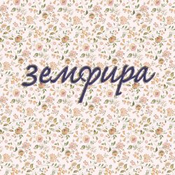 Cover Земфира - Почему