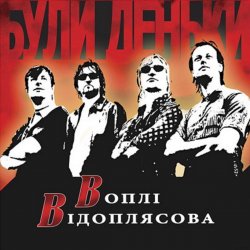 Cover Воплi Вiдоплясова - Гей, налягай