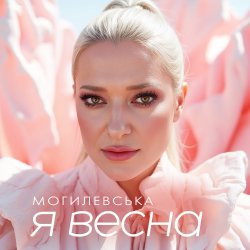 Cover Наталія Могилевська - Я весна (UA Version)