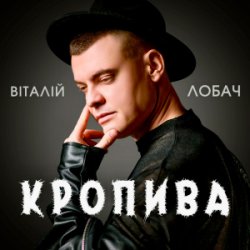 Cover Віталій Лобач - Кропива