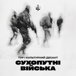 Cover Тур & Культурний Десант - Сухопутні війська