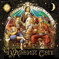 Cover Воплi Вiдоплясова - Чудовий світ