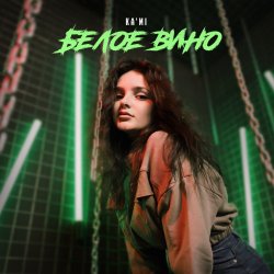Cover KA'MI - Красное вино