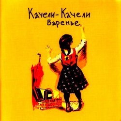 Cover Качели-Качели - Все мои друзья