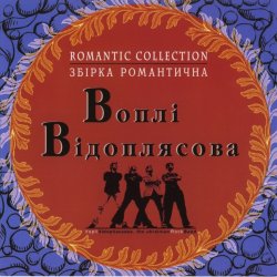 Cover Воплi Вiдоплясова - Зоряна осінь