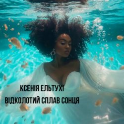 Cover Ксенія Ельтухі - Відколотий сплав сонця